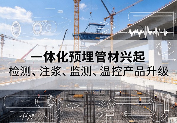 平和一体化管材产品兴起，声测注浆一体管、多功能预埋管应用增多