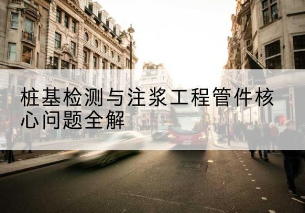 平和声测管常用规格有哪些？-桩基检测与注浆工程管件核心问题全解